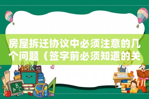 房屋拆遷協(xié)議中必須注意的幾個問題（簽字前必須知道的關(guān)鍵信息）