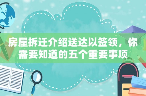 房屋拆遷介紹送達以簽領，你需要知道的五個重要事項