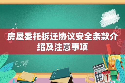 房屋委托拆遷協(xié)議安全條款介紹及注意事項