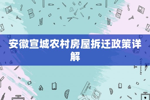 安徽宣城農村房屋拆遷政策詳解