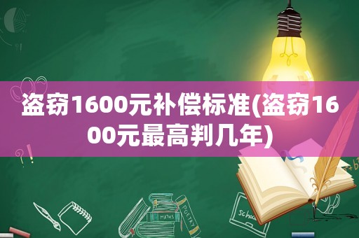 盜竊1600元補償標準(盜竊1600元最高判幾年)