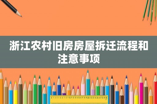 浙江農村舊房房屋拆遷流程和注意事項