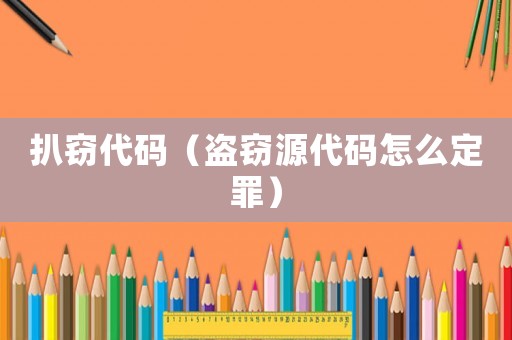 扒竊代碼（盜竊源代碼怎么定罪）