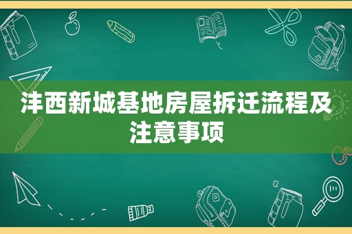灃西新城基地房屋拆遷流程及注意事項