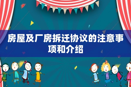 房屋及廠房拆遷協議的注意事項和介紹