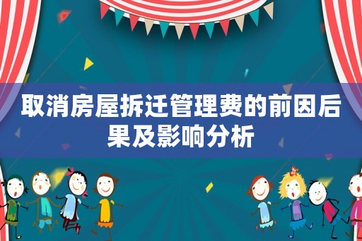 取消房屋拆遷管理費的前因后果及影響分析