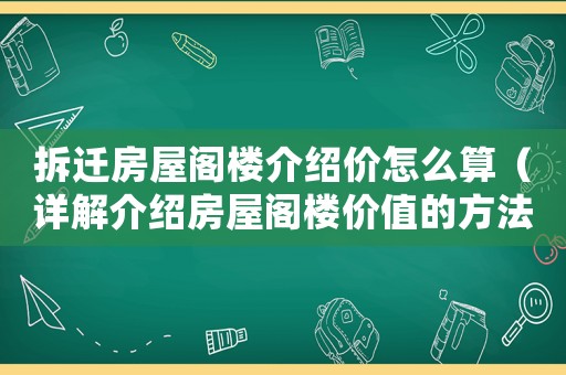 拆遷房屋閣樓介紹價怎么算（詳解介紹房屋閣樓價值的方法）