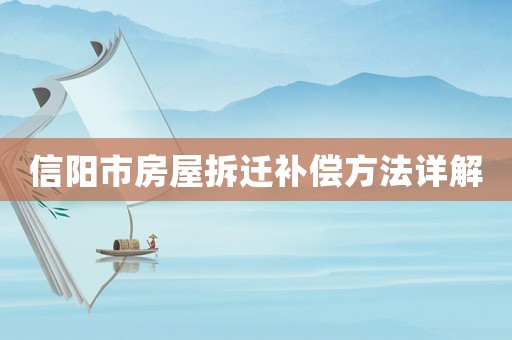 信陽市房屋拆遷補償方法詳解