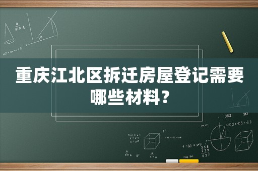 重慶江北區拆遷房屋登記需要哪些材料？