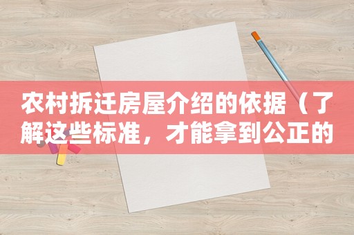 農(nóng)村拆遷房屋介紹的依據(jù)（了解這些標(biāo)準(zhǔn)，才能拿到公正的賠償）