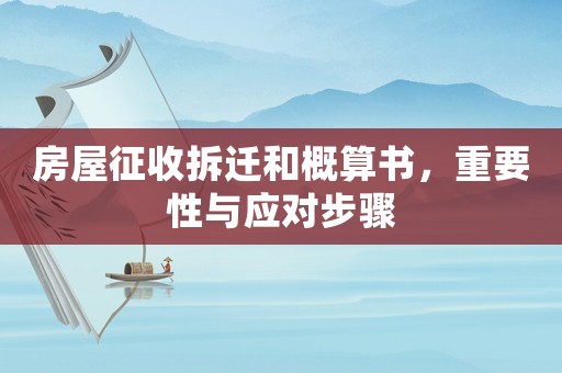 房屋征收拆遷和概算書，重要性與應對步驟
