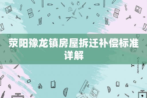 滎陽豫龍鎮房屋拆遷補償標準詳解