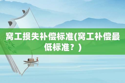 窩工損失補償標準(窩工補償最低標準？)