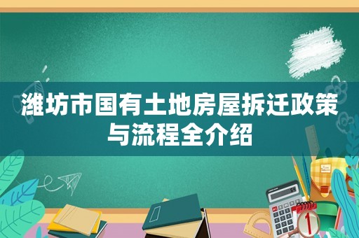 濰坊市國有土地房屋拆遷政策與流程全介紹