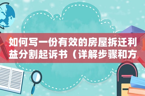 如何寫一份有效的房屋拆遷利益分割起訴書（詳解步驟和方法）