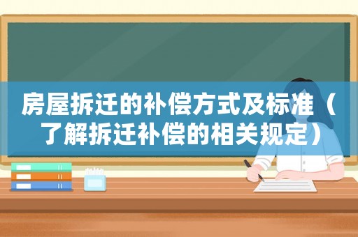 房屋拆遷的補償方式及標準（了解拆遷補償的相關規定）