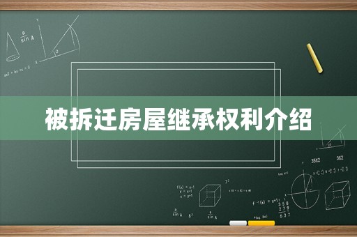 被拆遷房屋繼承權利介紹
