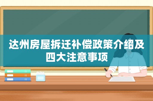 達州房屋拆遷補償政策介紹及四大注意事項