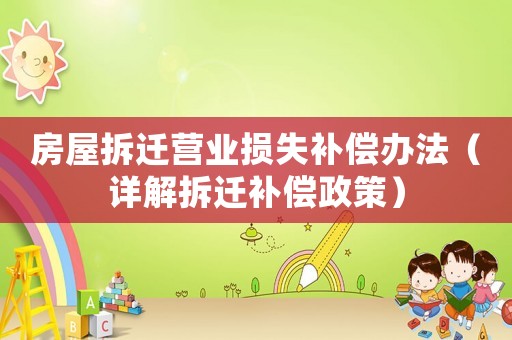 房屋拆遷營業損失補償辦法（詳解拆遷補償政策）