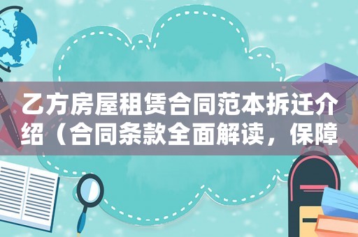 乙方房屋租賃合同范本拆遷介紹（合同條款全面解讀，保障你的權(quán)益）
