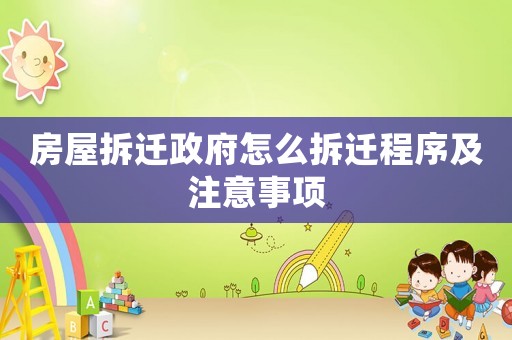 房屋拆遷政府怎么拆遷程序及注意事項