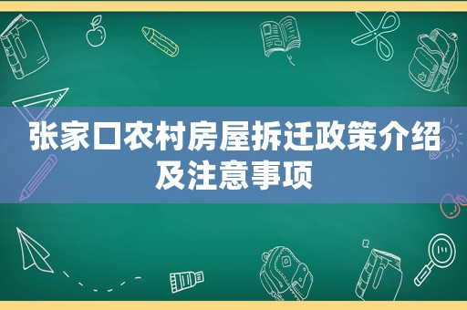 張家口農村房屋拆遷政策介紹及注意事項