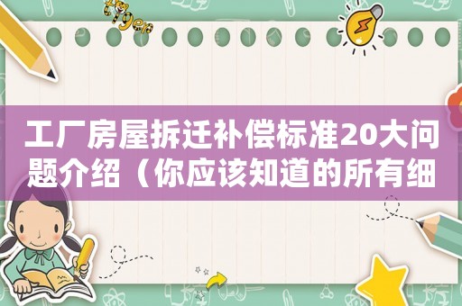 工廠房屋拆遷補償標準20大問題介紹（你應該知道的所有細節）