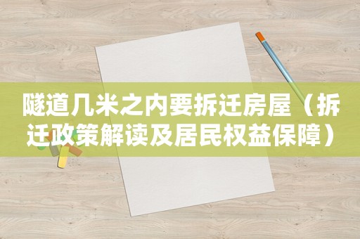 隧道幾米之內(nèi)要拆遷房屋（拆遷政策解讀及居民權(quán)益保障）