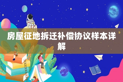 房屋征地拆遷補償協議樣本詳解