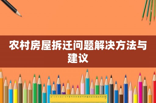 農村房屋拆遷問題解決方法與建議