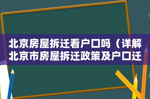 北京房屋拆遷看戶口嗎（詳解北京市房屋拆遷政策及戶口遷移問題）