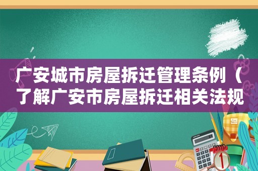 廣安城市房屋拆遷管理條例（了解廣安市房屋拆遷相關法規）
