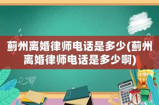 薊州離婚律師電話是多少(薊州離婚律師電話是多少啊)