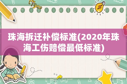 珠海拆遷補償標準(2020年珠海工傷賠償最低標準)