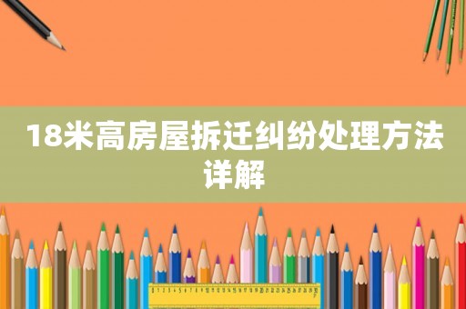 18米高房屋拆遷糾紛處理方法詳解