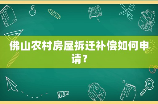 佛山農村房屋拆遷補償如何申請？