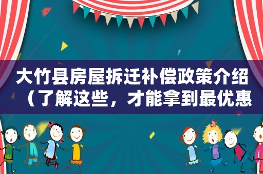 大竹縣房屋拆遷補償政策介紹（了解這些，才能拿到最優惠的賠償）