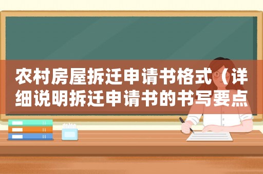 農村房屋拆遷申請書格式（詳細說明拆遷申請書的書寫要點）