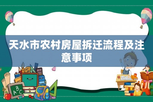 天水市農村房屋拆遷流程及注意事項