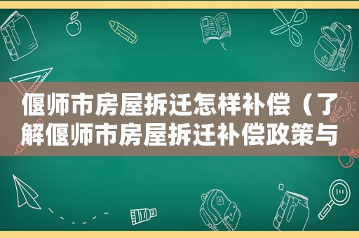偃師市房屋拆遷怎樣補償（了解偃師市房屋拆遷補償政策與流程）