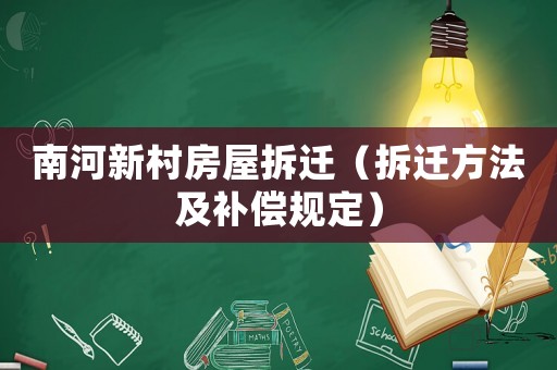 南河新村房屋拆遷（拆遷方法及補償規定）