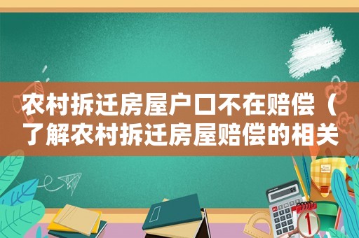 農村拆遷房屋戶口不在賠償（了解農村拆遷房屋賠償的相關問題）