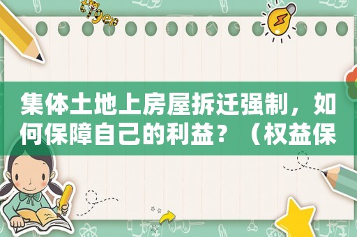 集體土地上房屋拆遷強制，如何保障自己的利益？（權益保護必看）