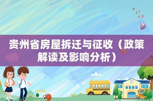 貴州省房屋拆遷與征收（政策解讀及影響分析）