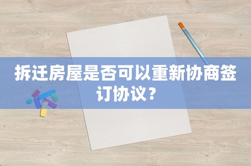 拆遷房屋是否可以重新協商簽訂協議？