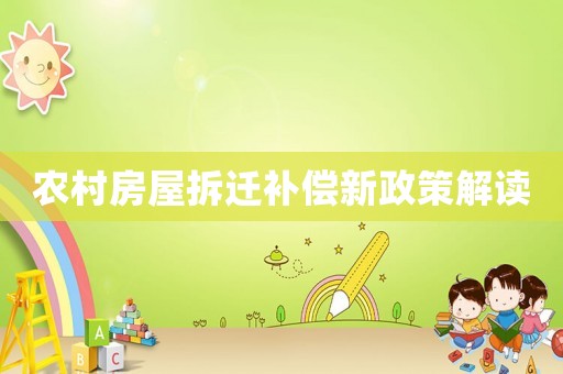 農(nóng)村房屋拆遷補償新政策解讀