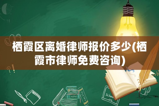 棲霞區離婚律師報價多少(棲霞市律師免費咨詢)
