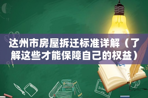 達(dá)州市房屋拆遷標(biāo)準(zhǔn)詳解（了解這些才能保障自己的權(quán)益）