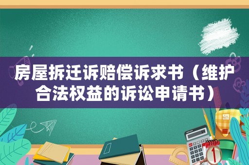 房屋拆遷訴賠償訴求書（維護合法權益的訴訟申請書）
