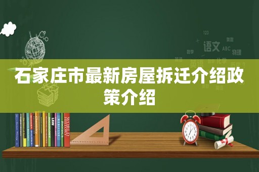 石家莊市最新房屋拆遷介紹政策介紹